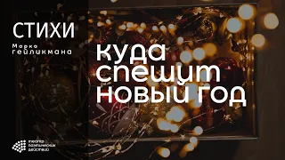 "Куда спешит Новый год" (стих). М.Гейликман