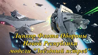 Линкор Флота Обороны Новой Республики типа "Звёздный ястреб"