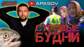 СУРОВЫЕ БУДНИ: Грабитель идиот, гаишник и дорогие штаны, японка-дед, 150 лососей тайваньцев / АПАСОВ