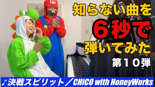 ガチ初見で【CHiCO with HoneyWorks / 決戦スピリット】を弾いたら叫ばずにいられなかったwww