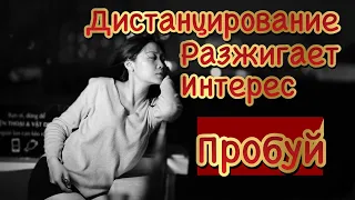 Для чего применяется дистанцирование в отношениях?