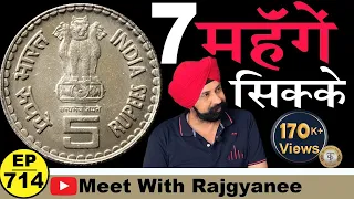 *7 सिक्के* 5rupees के सबसे महँगे है #tcpep714 ( Meet with Raj Gyanee )