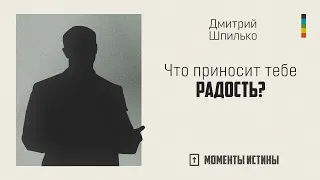 Что приносит тебе радость? | «Моменты истины»; Дмитрий Шпилько | №105