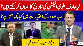 Now What Comes in the Powers of the President | Suno Habib Akram kay Sath | EP 193