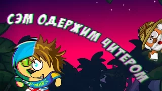 Сэм одержим читером! (1 сезон, 6 серия)