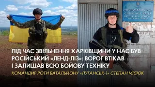 Ворог втікав і залишав всю бойову техніку - командир роти батальйону «Луганськ-1» Степан Місюк