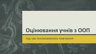 Оцінювання учнів з ООП під час інклюзивного навчання