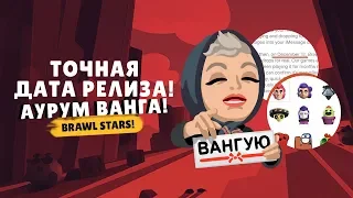 РАЗРАБЫ СПАЛИЛИСЬ! ТОЧНАЯ ДАТА РЕЛИЗА BRAWL STARS. АУРУМ ВАНГА!