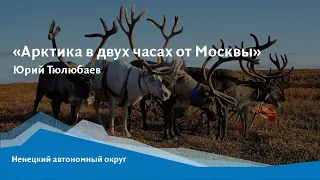 Онлайн-лекция «Ненецкий автономный округ: Арктика в двух часах от Москвы»