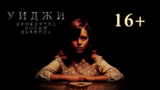 Уиджи Проклятие доски дьявола (Ouija: Origin of Evil) 2016