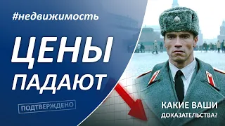 Что с ценами на недвижимость? Снижение ставки не остановило падение?