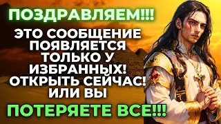 ⚠️ НЕОЖИДАННЫЕ ДЕНЬГИ В СЛЕДУЮЩИЕ 24 ЧАСА... БОГ ВАС УДИВИТ 💌 | СЛОВА БОЖЬИ