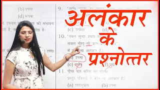 अलंकार के प्रश्नोत्तर By Nidhi Mam //  Alankar In Hindi // alankar tricks in hindi