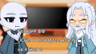 Реакция фф „Кэйл в Хогвартсе или бедный ублюдок” на Кэйла (2/3)