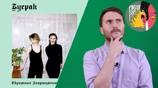 Буерак - Скромные апартаменты [Обзор альбома]