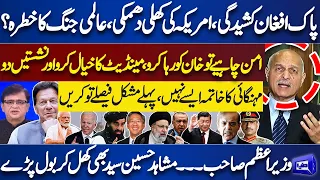 Pak Afghan Clash! Mushahid Hussain Syed Shocking Revelations | Dunya Kamran Khan Kay Sath