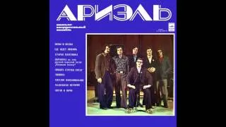 Ariel - Ариэль / Ariel (Full Album, Russia, USSR, 1974)