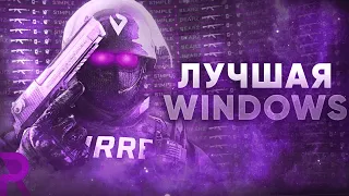 САМАЯ ЛУЧШАЯ WINDOWS ДЛЯ ИГР