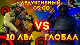 ГЛОБАЛ ПРОТИВ 10 LVL FACEIT! ДЕДУКТИВНЫЙ CS:GO!