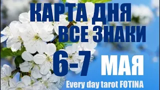 КАРТА ДНЯ🌍6-7 МАЯ 2024 года ❤️ВСЕ ЗНАКИ ✅