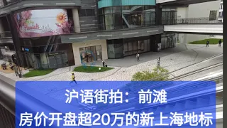 上海滩新地标：前滩太古里。传说中房子开盘20万/平的地方