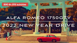 2022 NEW YEAR DRIVE Alfa Romeo 1750GTV: Eng. & Jpn. Sub | 愛車アルファロメオ1750GTVでの2022年初乗り🍀