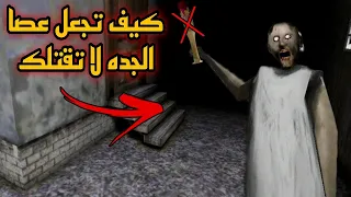 كيف؟ تجعل عصا الجده لا تقتلك 😵!! في لعبة جراني التحديث 1.8 "