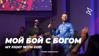 Евгений Пересветов "Мой бой с Богом" | "My fight with God" Evgeny Peresvetov