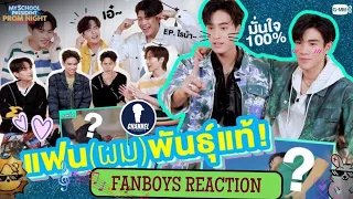 Fanboys Reaction l แฟน (ผม) พันธุ์แท้