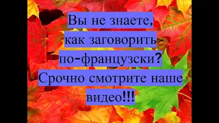 Французский язык без сложных учебников! Заговори за несколько минут!💕💕💕💕