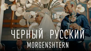 MORGENSHTERN - ЧЕРНЫЙ РУССКИЙ (ПЕСНЯ И СЛОВА)