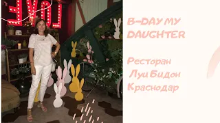 VLOG. День Рождения дочери. Ресторан Луи Бидон Краснодар.