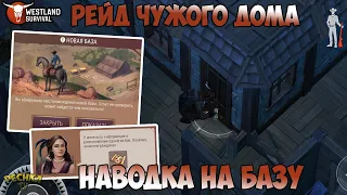 ПЕРВАЯ НАВОДКА НА БАЗУ! МОЙ ПЕРВЫЙ РЕЙД! КОРА ПЕРЛ И ЧУЖИЕ БАЗЫ! - Westland Survival