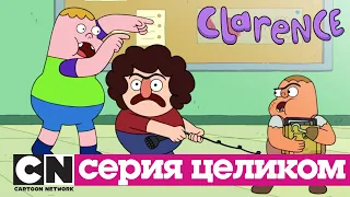 Кларенс | Баланс (серия целиком) | Cartoon Network