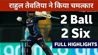 rahul tewatia batting today | rahul tewatia 2 sixes in 2 balls | gt vs pbks last over highlights