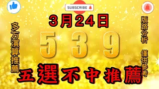 今彩539不出牌，3月24日，539不出牌，五選不中出牌預測參考，539直播tips