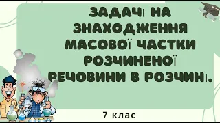 11. 7 клас. Знаходження масової частки розчиненої речовини в розчині.