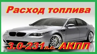 РАСХОД ТОПЛИВА НА БМВ 530 е60 3.0-231 л.с. АКПП