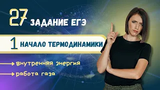 Задача на 1 начало термодинамики | 27 задание ЕГЭ | Термодинамика | Физика 10 класс