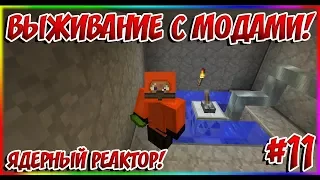 ВЫЖИВАНИЕ С МОДАМИ - 11 - ЯДЕРНЫЙ РЕАКТОР!