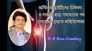 Joint Pain and  Osteoarthritis - Causes and Treatment | Orthopedist  Dr. Ramendra HomChowdhury