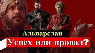 Сериал Альпарслан: Великие Сельджуки: успех или провал?