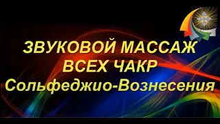 Звук Вибрация Звуковой массаж всех чакр