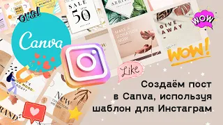 Создаём пост в Canva, используя шаблон для Инстаграм