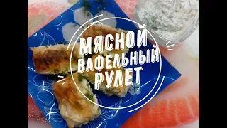 Мясные вафельные рулетики