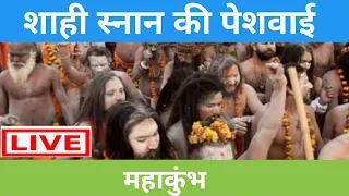 Maha Kumbh | Shahi Snan | Haridwar Kumbh 2021