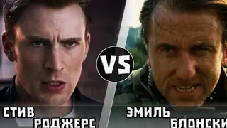 Эмиль Блонски vs Стив Роджерс | Кто кого?