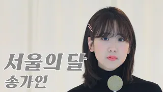 송가인 '서울의 달' / COVER by 강혜연 hyeyeon