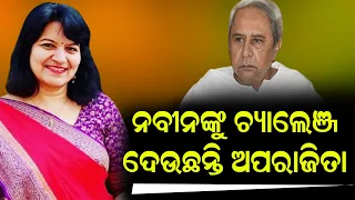 ନବୀନଙ୍କୁ ଚ୍ୟାଲେଞ୍ଜ ଦେଉଛନ୍ତି ଅପରାଜିତା | Aparajita can compete Naveen | THE Quiver