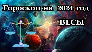 ВЕСЫ - ГОРОСКОП на 2024┃ПЕРИОД УВЕРЕННОСТИ #гороскоп #весы #год #2024 #удача #любовь #топ #успех